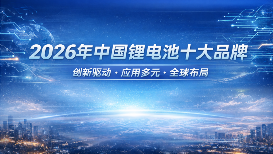 中國(guó)鋰電池十大品牌